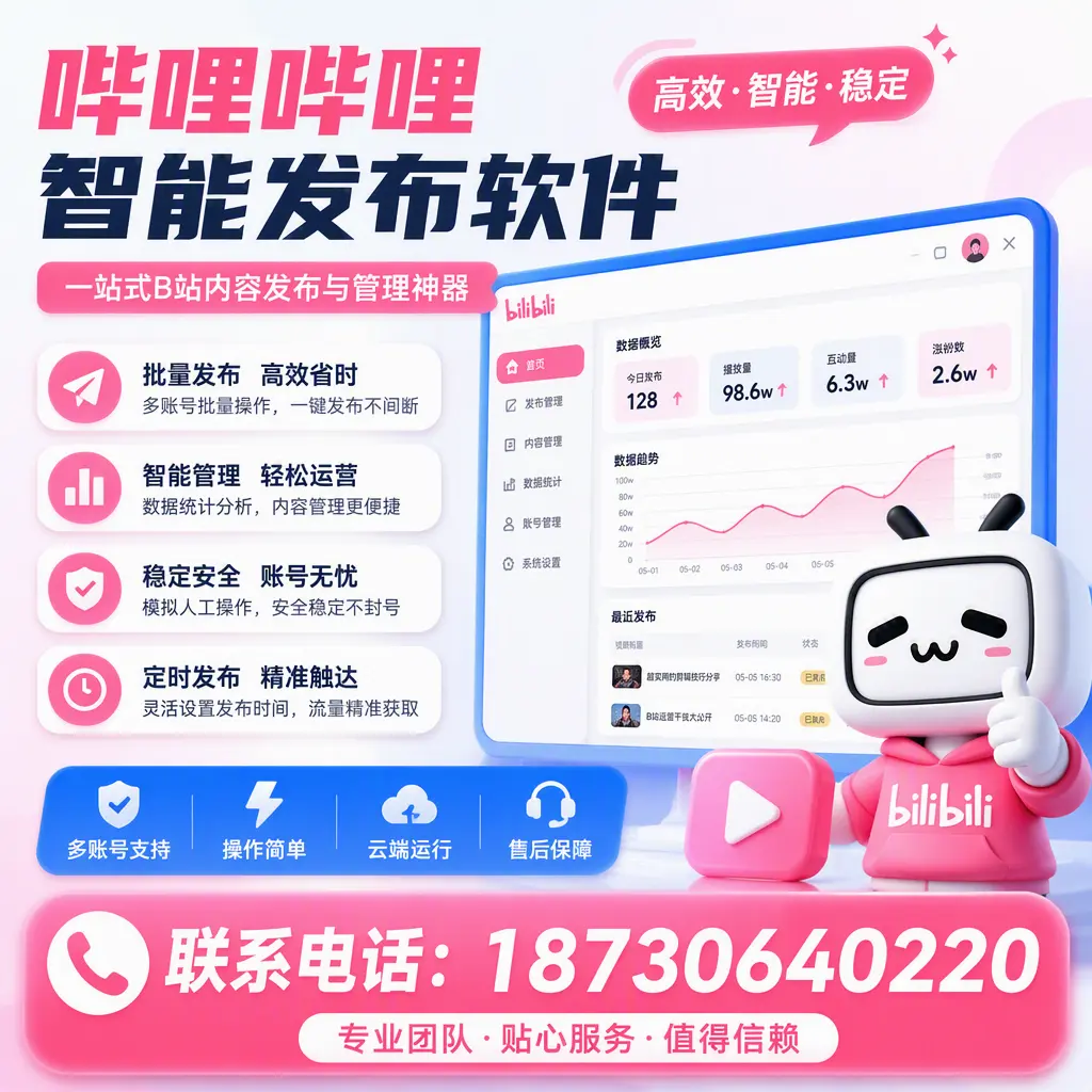 如何优化哔哩哔哩智能发布软件设置?丽水 用户的实用技巧