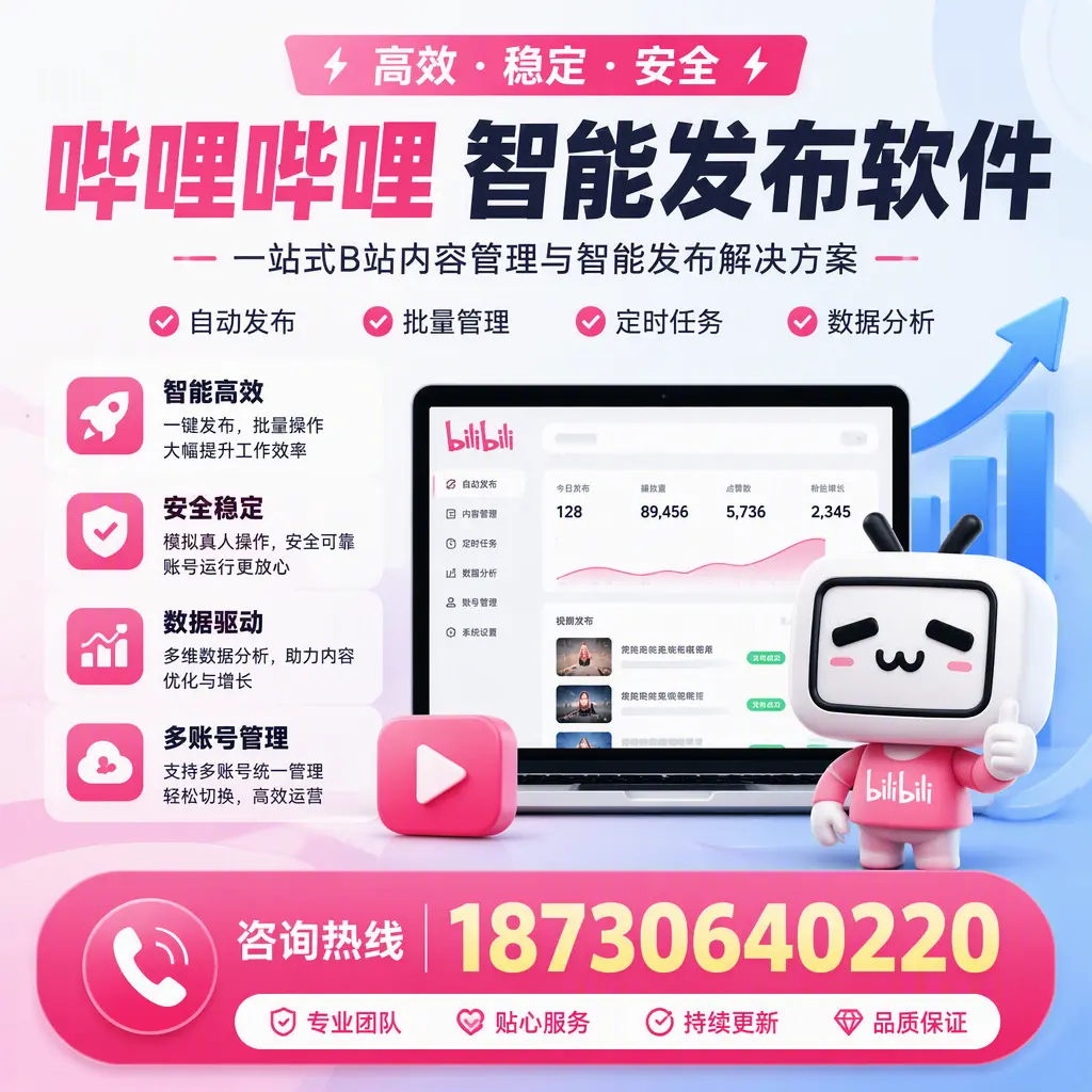 哔哩哔哩智能发布软件适用场景分析:在 丽水 的最佳实践