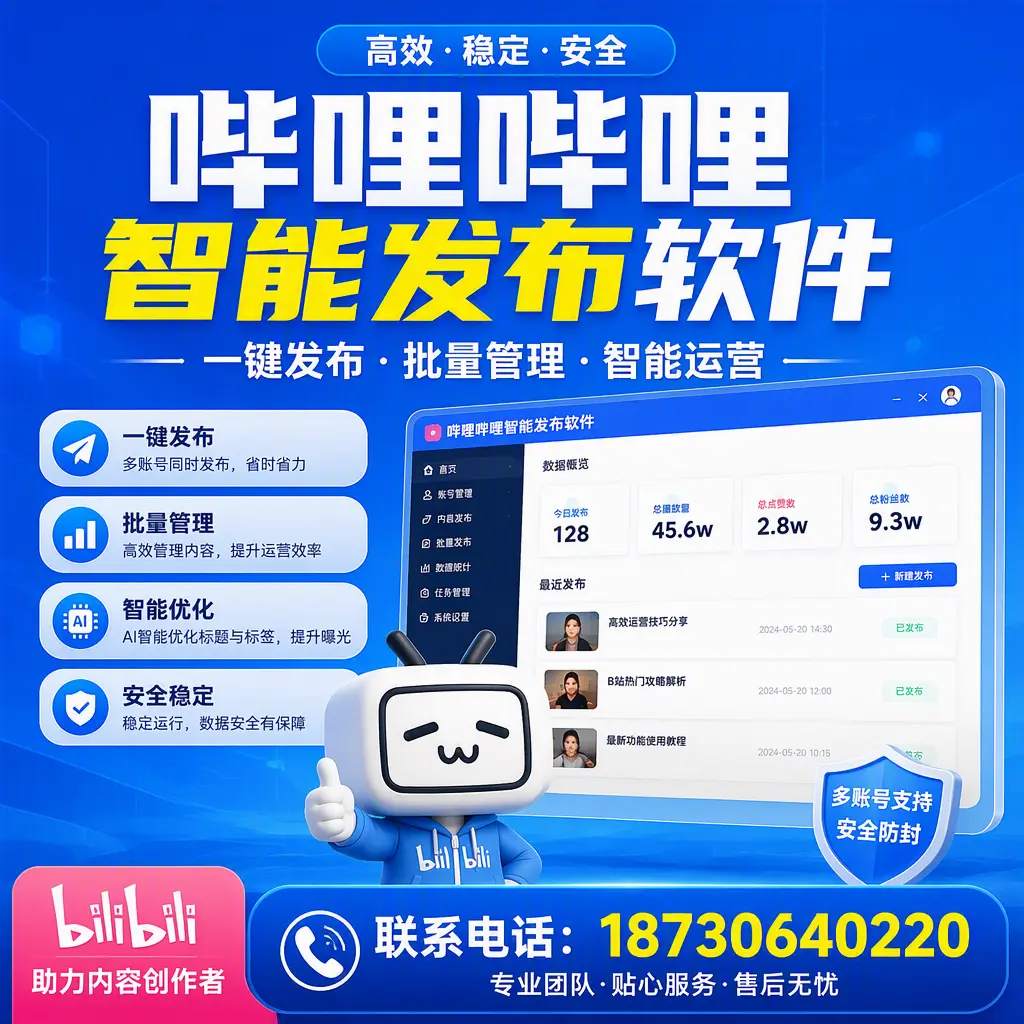 快速上手:哔哩哔哩智能发布软件的操作流程在 丽水