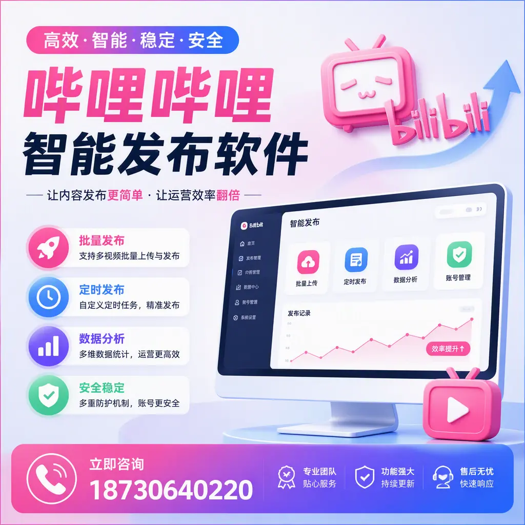 快速上手:哔哩哔哩智能发布软件的操作流程在 丽水