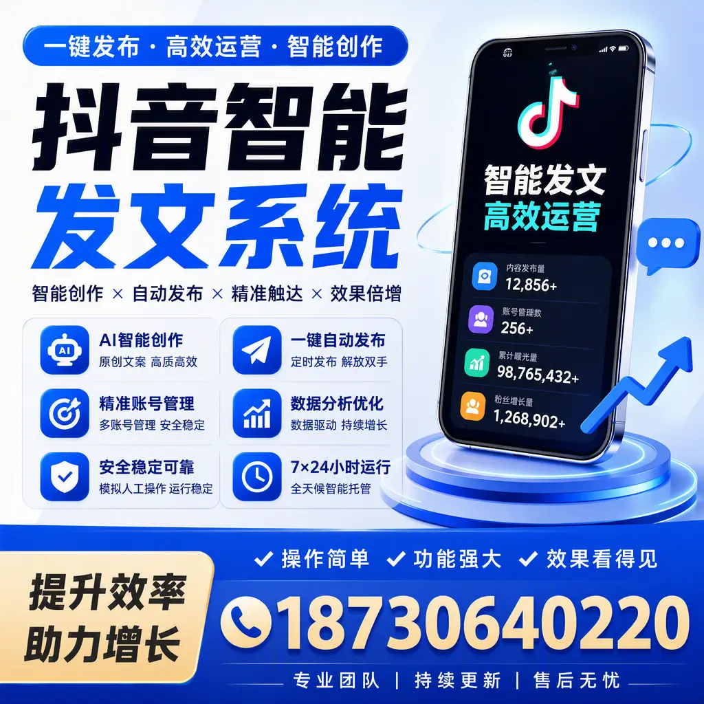 抖音智能发文系统的功能解析，如何在 丽水 提升内容营销