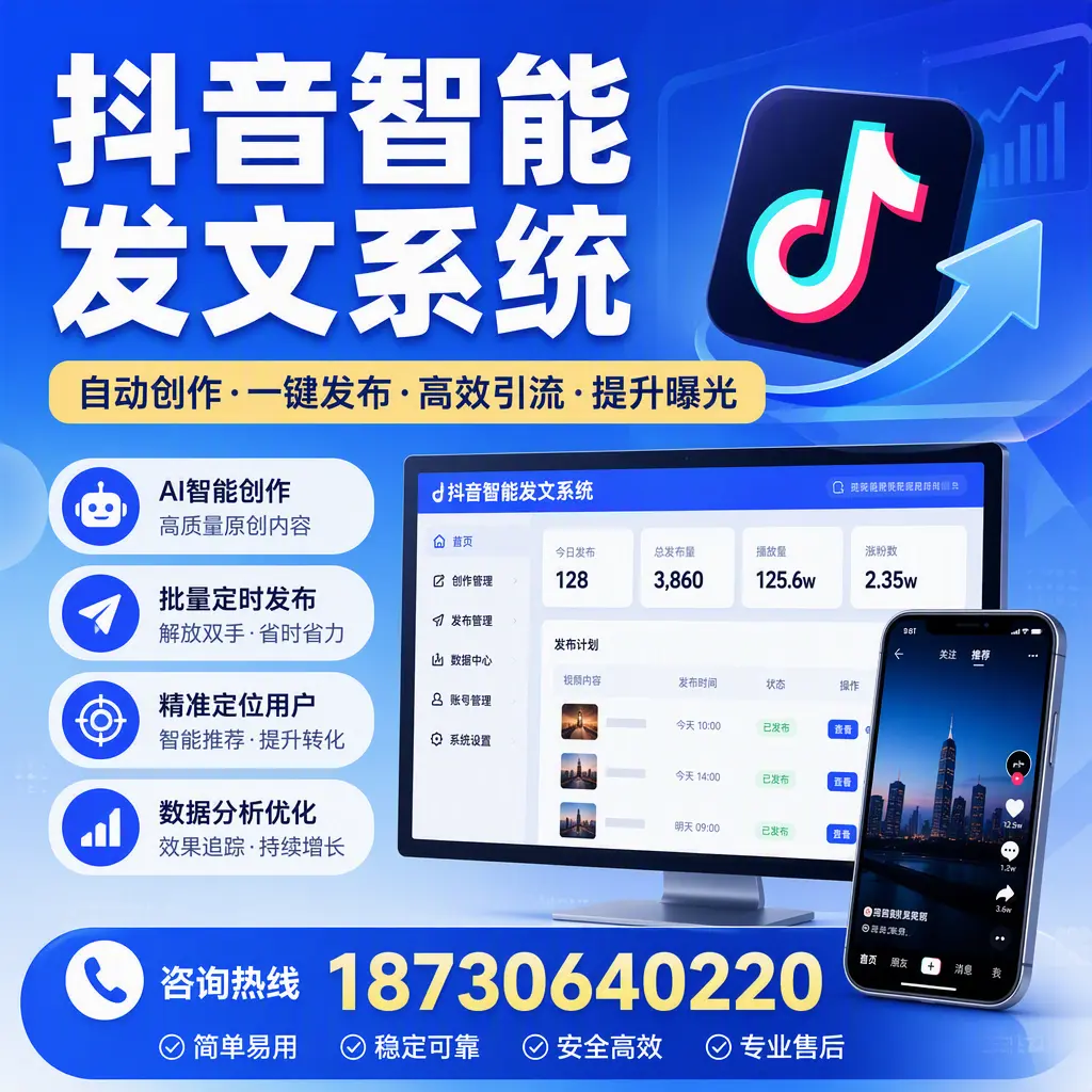 抖音智能发文系统的功能解析，如何在 丽水 提升内容营销