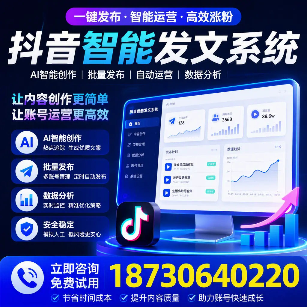 抖音智能发文系统实用指南：在 丽水 打造高效内容策略