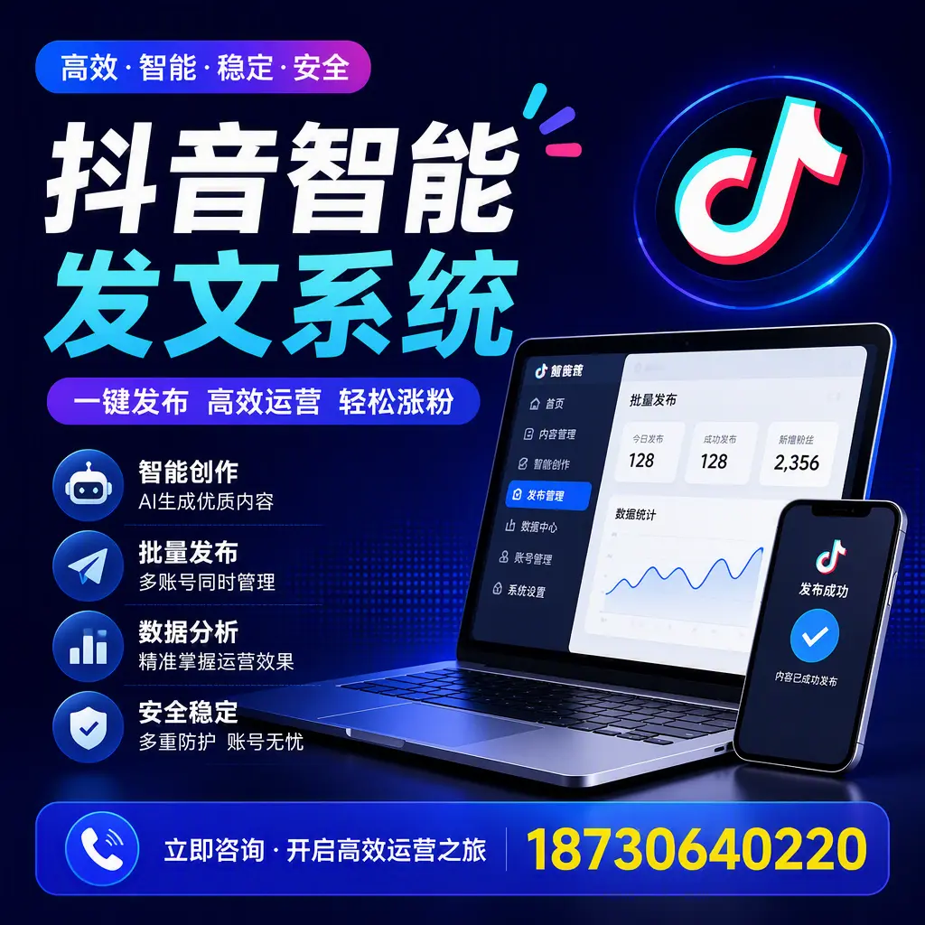 抖音智能发文系统实用指南：在 丽水 打造高效内容策略