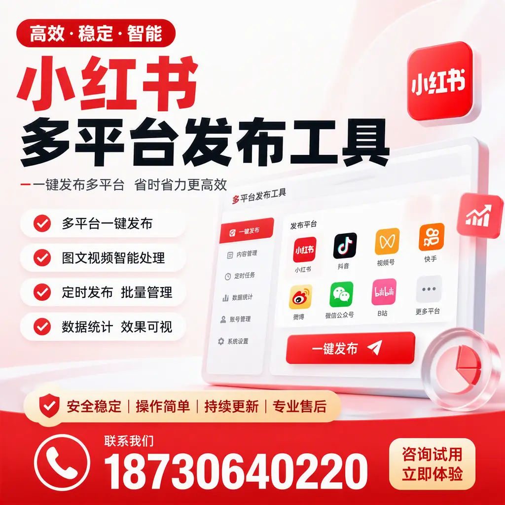 小红书多平台发布工具在 丽水 的应用与优势解析