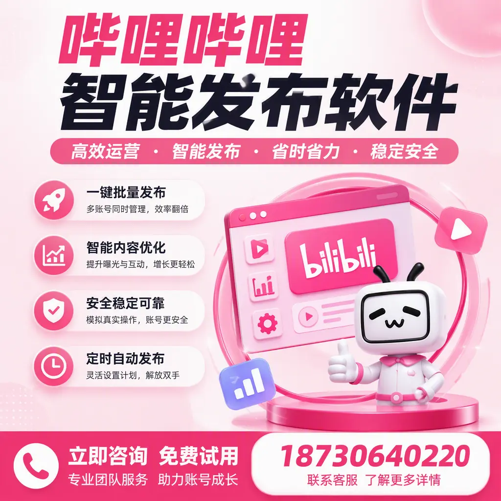 提升内容质量的秘诀：哔哩哔哩智能发布软件在 丽水 的应用