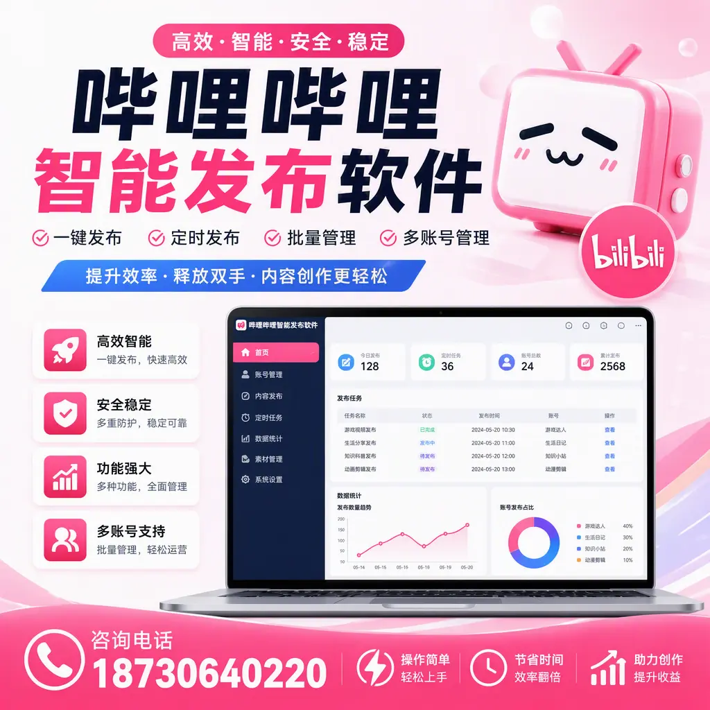 提升内容质量的秘诀：哔哩哔哩智能发布软件在 丽水 的应用