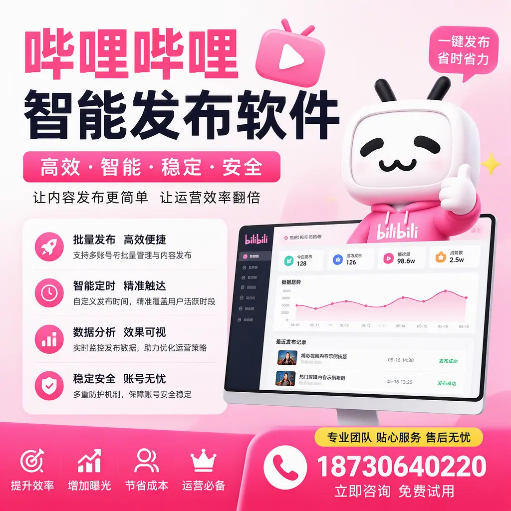 哔哩哔哩智能发布软件：如何在 丽水 高效推广企业品牌
