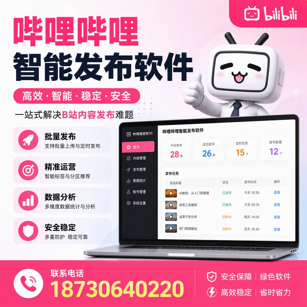 哔哩哔哩智能发布软件：如何在 丽水 高效推广企业品牌