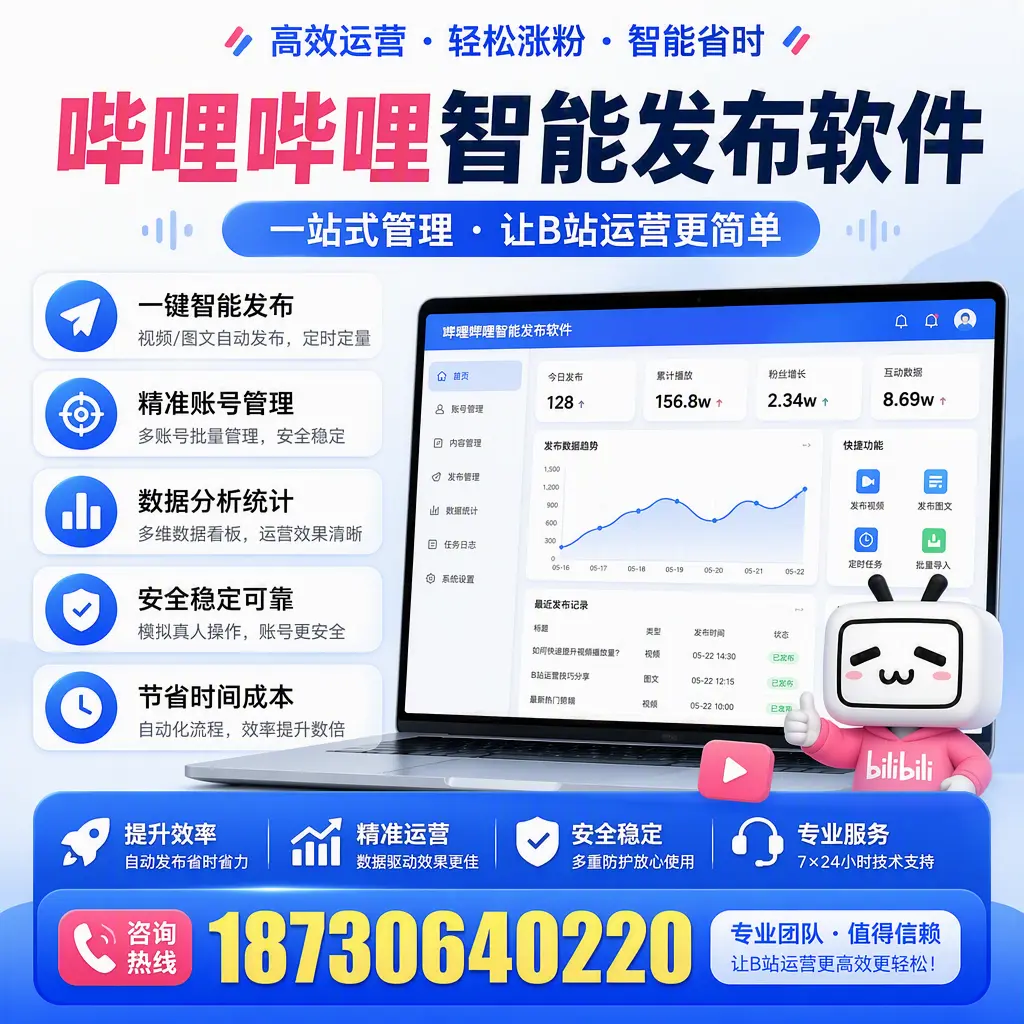 哔哩哔哩智能发布软件的最新功能：在 丽水 助力内容传播