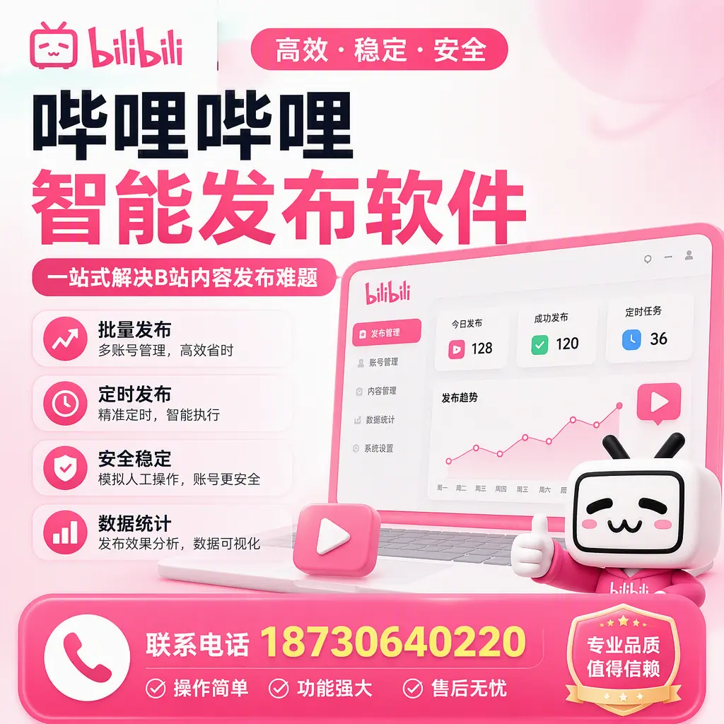 哔哩哔哩智能发布软件的最新功能：在 丽水 助力内容传播
